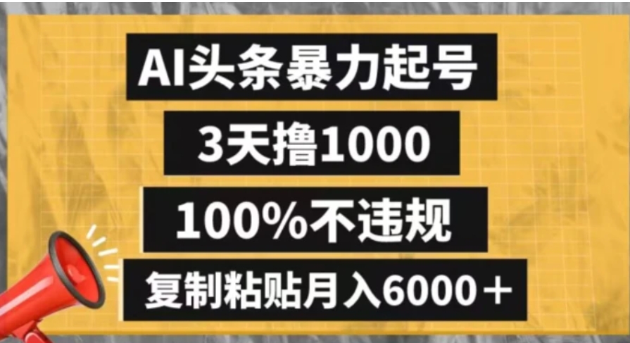 AI头条暴力起号，3天撸1000,100%不违规，复制粘贴月入6000＋【揭秘】-十一网创