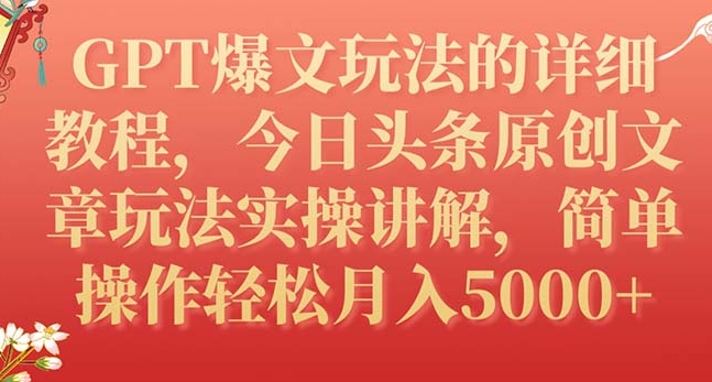 GPT爆文玩法的详细教程，今日头条原创文章玩法实操讲解，简单操作月入5000+-十一网创