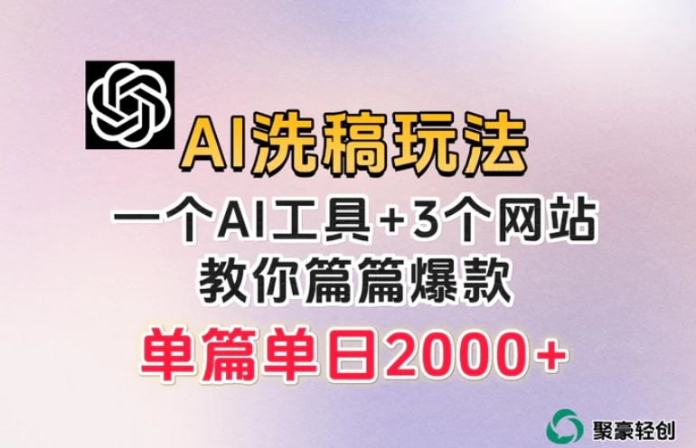 微头条AI洗稿流玩法，篇篇爆款，日稳定300+【揭秘】-十一网创