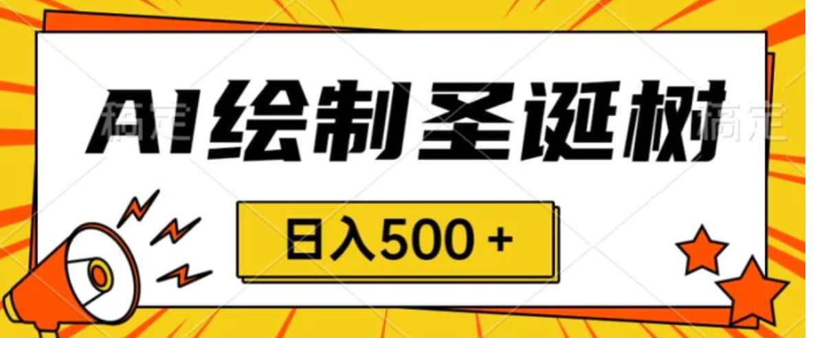 圣诞节风口，卖手绘圣诞树，AI制作 一分钟一个 会截图就能做 小白日入500＋-十一网创