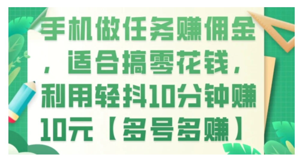 手机做任务赚佣金，适合搞零花钱，利用轻抖10分钟赚10元【多号多赚】-十一网创