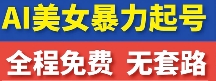 云天AI美女图集暴力起号，简单复制操作，7天快速涨粉，后期可以转带货-十一网创