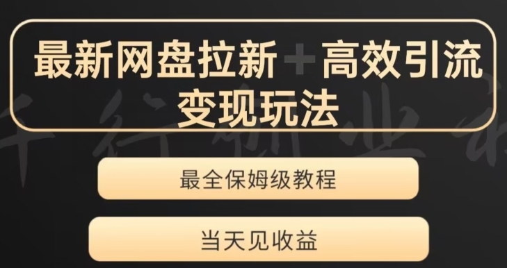 最新最全夸克网盘拉新变现玩法，多种裂变，举一反三变现玩法【揭秘】-十一网创