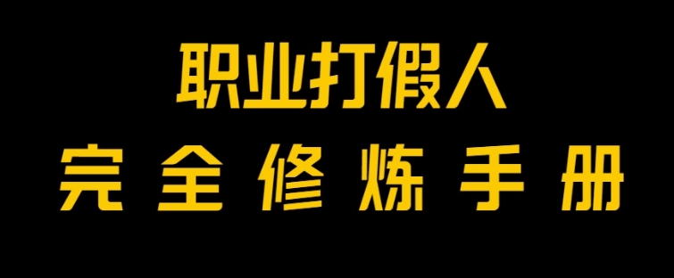 全网首发！一单上万，小白也能做，价值6888的打假项目免费分享！-十一网创