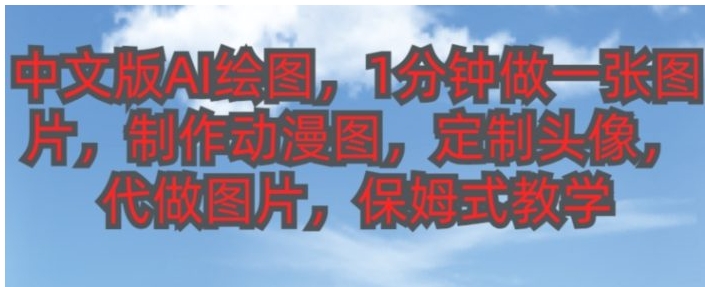 中文版AI绘图，1分钟做一张图片，有人靠AI绘图已经赚了10W，保姆式教学!-十一网创