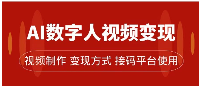 AI数字人变现及流量玩法，轻松掌握流量密码，带货、流量主、收徒皆可为-十一网创