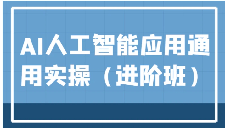 AI人工智能应用通用实操，ChatGPT和AI绘画教学演练，AIGC为行业赋能变现！-十一网创