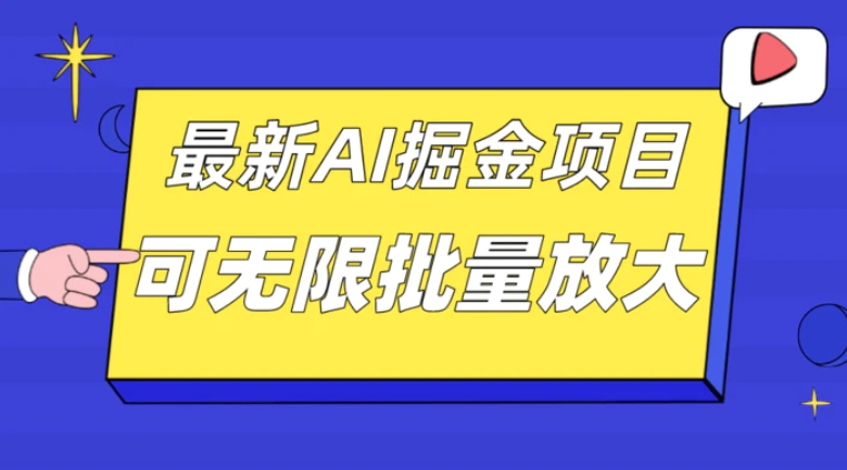 外面收费2.8w的10月最新AI掘金项目，单日收益可上千，批量起号无限放大-十一网创