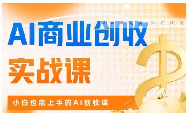 AI商业掘金实战课，小白也能上手的AI创收课-十一网创