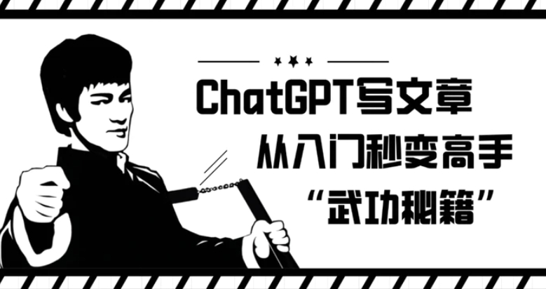 ChatGPT写文章，从入门秒变高手的‘武功秘籍’【揭秘】-十一网创