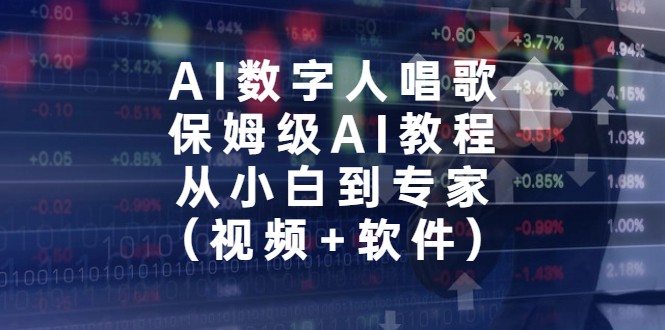 AI数字人唱歌，保姆级AI教程，从小白到专家-十一网创