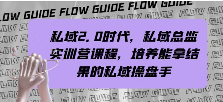 私域2.0时代，私域总监实训营课程，培养能拿结果的私域操盘手-十一网创