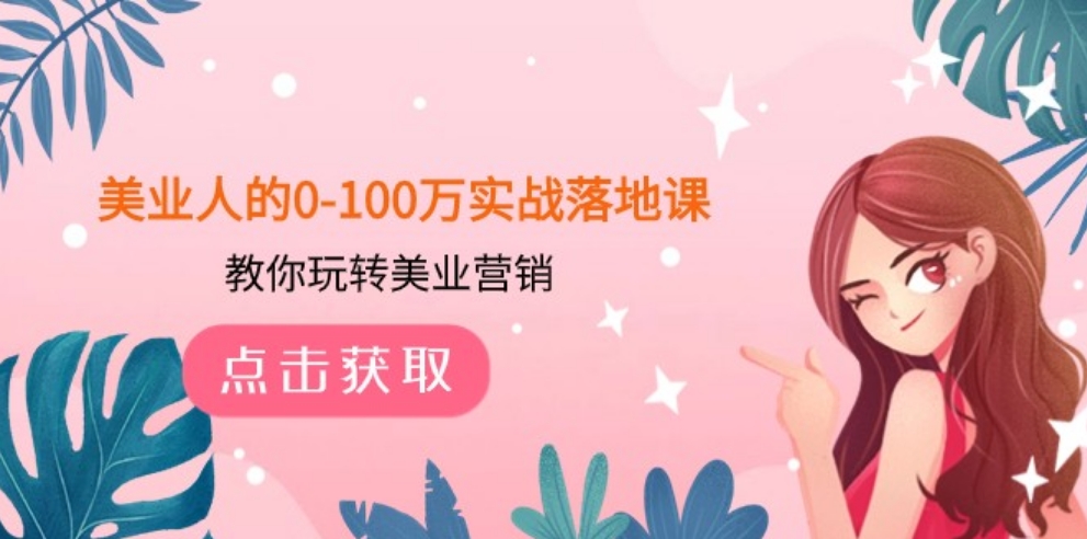 美业人的0-100万实战落地课，教你玩转美业营销-十一网创