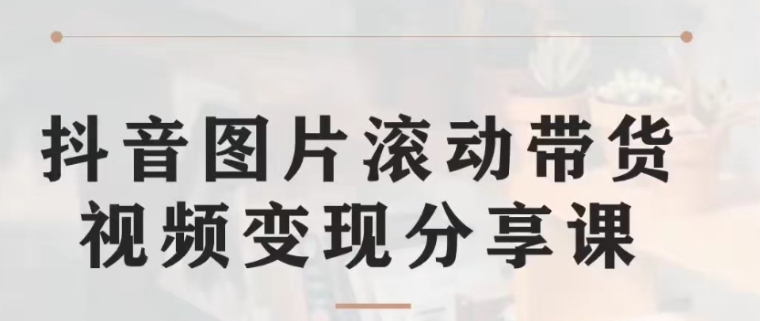 抖音图片滚动带货视频副业项目，一条龙变现玩法分享给你-十一网创