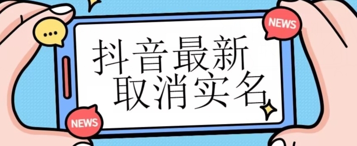 【独家首发】抖音最新取消实名方法，有无实名人信息的情况下都可以取消实名，自测-十一网创