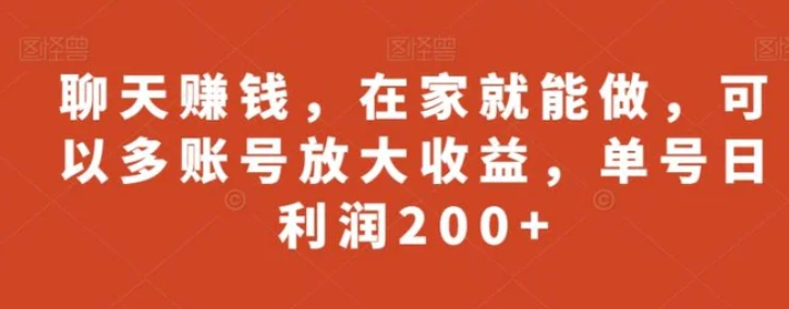 聊天赚钱，在家就能做，可以多账号放大收益，单号日利润200+-十一网创