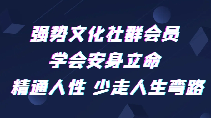 强势文化社群会员 学会安身立命 精通人性 少走人生弯路-十一网创