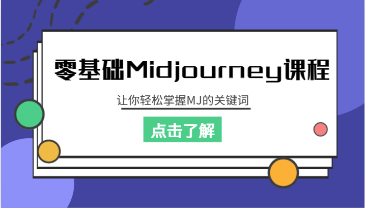 零基础Midjourney课程，让你轻松掌握MJ的关键词-十一网创