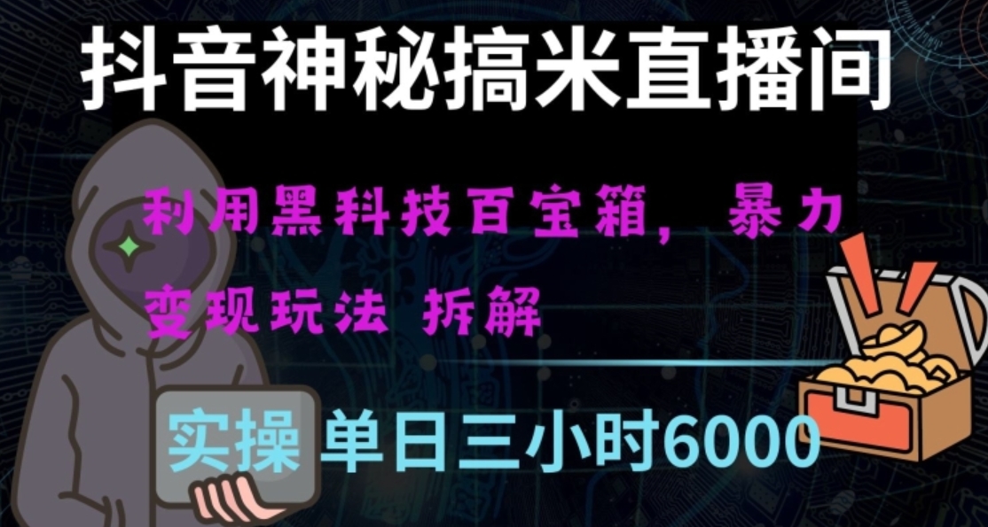 抖音神秘直播间黑科技日入四位数及格暴力项目全方位解读【揭秘】-十一网创