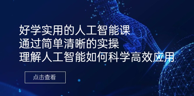 好学实用的人工智能课 通过简单清晰的实操 理解人工智能如何科学高效应用-十一网创