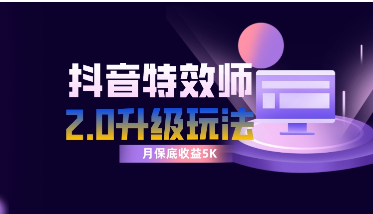 抖音特效师像塑2.0玩法，一组账号单月最低躺赚5000元，每天只需半小时-十一网创