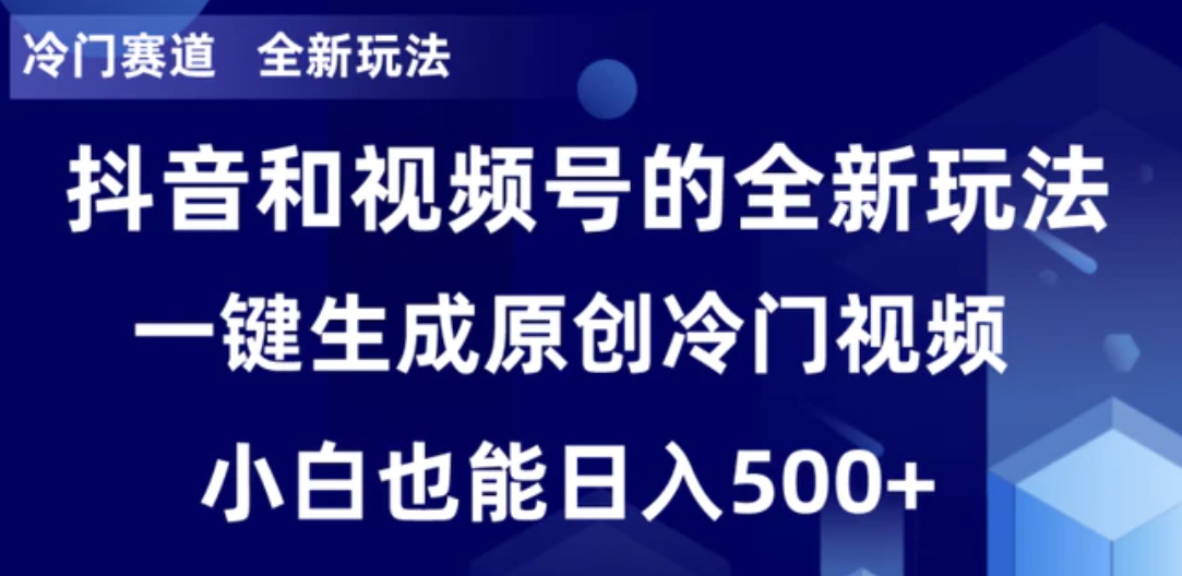 冷门赛道，全新玩法，轻松每日收益500+，单日破万播放，小白也能无脑操作-十一网创