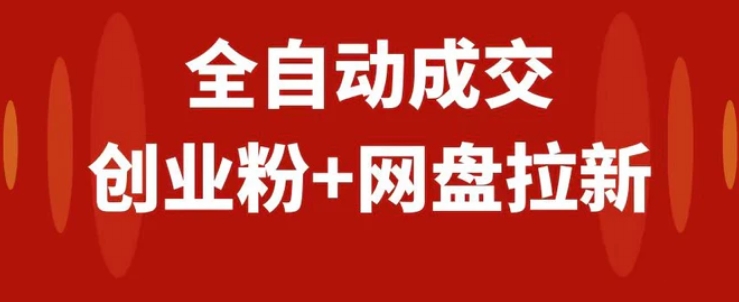 创业粉＋网盘拉新+私域全自动玩法，傻瓜式操作，小白可做，当天见收益-十一网创