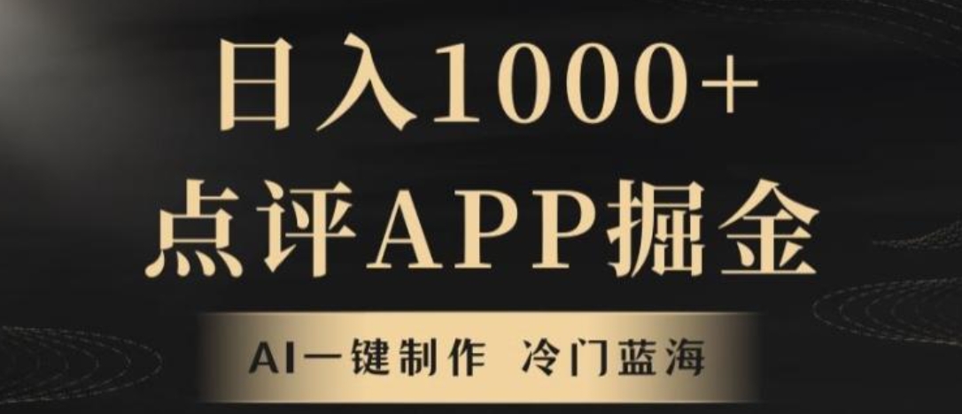 靠AI一键制作，无脑搬运，日入1000+的点评APP掘金，超冷门蓝海赛道-十一网创