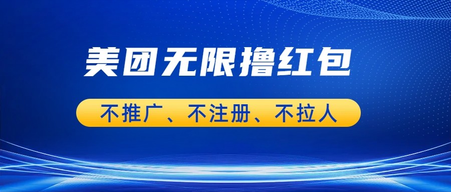 美团商家无限撸金-不注册不拉人不推广，只要有时间一天100单也可以。-十一网创