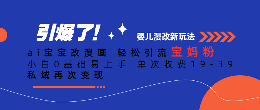 ai宝宝改漫画 轻松引流宝妈粉 小白0基础易上手 单次收费19-39 私域再次变现-十一网创