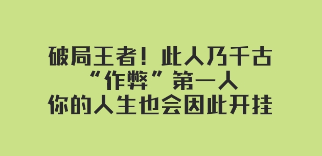 某付费文章：破局王者！此人乃千古“作弊”第一人，你的人生也会因此开挂-十一网创