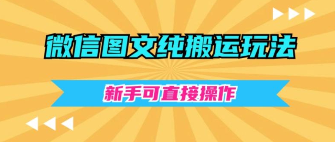 微信图文纯搬运玩法，新手可直接操作-十一网创