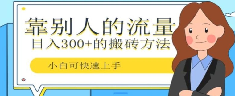 靠别人的流量，日入300+搬砖项目、复制粘贴-十一网创