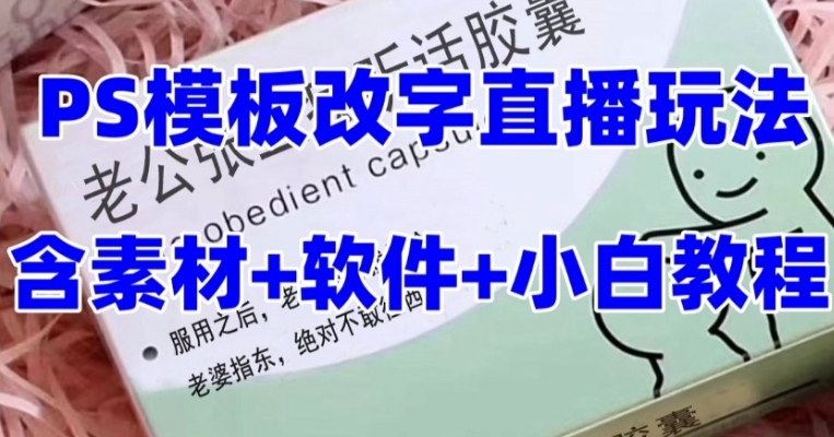 最新直播【老公听话约盒】礼物收割机抖音模板定制类，PS模板改字直播玩法-十一网创