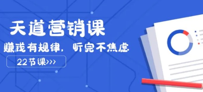 天道营销课2023，赚钱有规律，听完不焦虑-十一网创