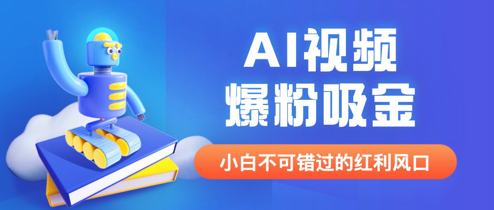 外面收费1980最新AI视频爆粉吸金项目【详细教程+AI工具+变现案例】-十一网创