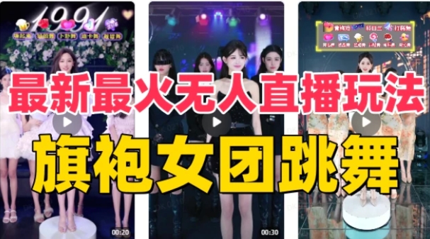 抖音最新最火旗袍女团跳舞无人直播玩法（含开播视频教程+软件+互动视频-十一网创