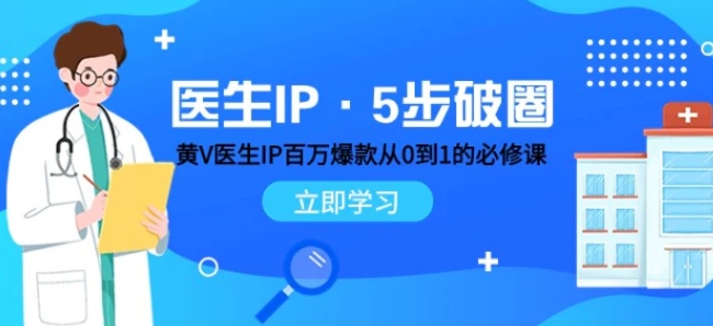 医生IP·5步破圈：黄V医生IP百万爆款从0到1的必修课 学习内容运营的底层逻辑-十一网创