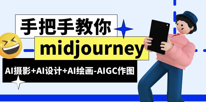 midjourney新手入门基础，AI摄影+AI设计+AI绘画-AIGC作图-十一网创