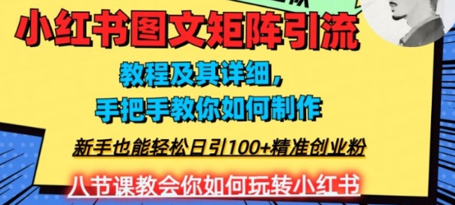 2023年最强小红书图文矩阵玩法，新手小白也能轻松日引100+精准创业粉，纯实操教学，不容错过！-十一网创