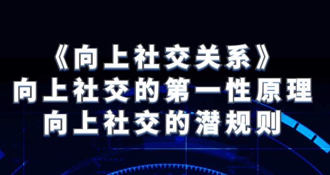 《向上社交关系》向上社交的第一性原理与向上社交的潜规则-十一网创