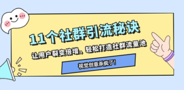 11个社群引流秘诀，让用户裂变倍增，轻松打造社群流量池-十一网创