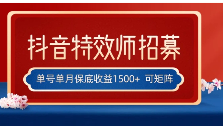 全网首发抖音特效师最新玩法，单号保底收益1500+，可多账号操作，每天操作十分钟-十一网创