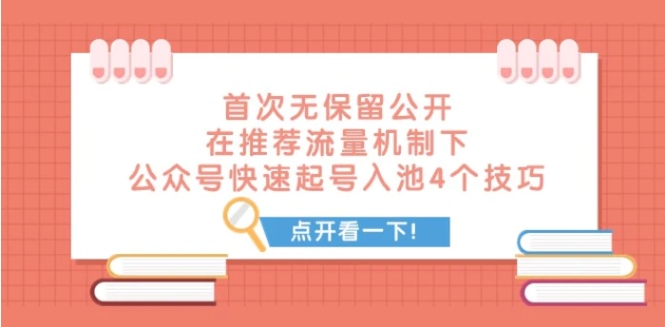 某付费文章 首次无保留公开 在推荐流量机制下 公众号快速起号入池的4个技巧-十一网创