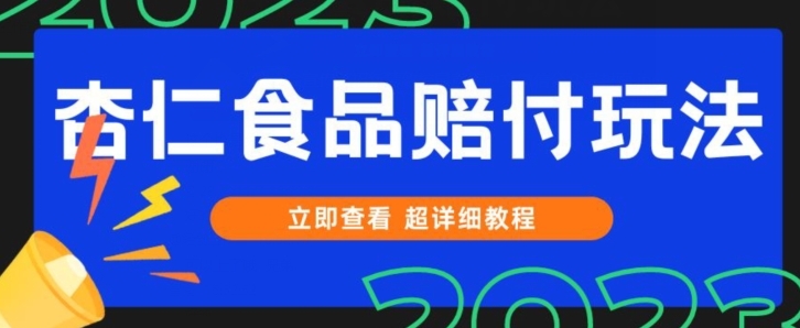 打假维权杏仁食品赔付玩法，小白当天上手，一天日入1000+-十一网创