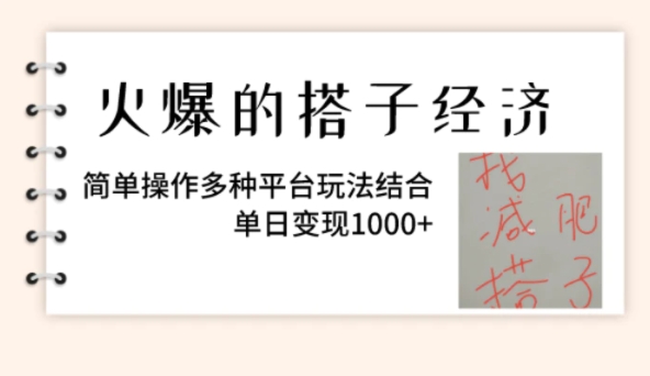 火爆的搭子经济，简单操作多种平台玩法结合，单日变现1000+-十一网创