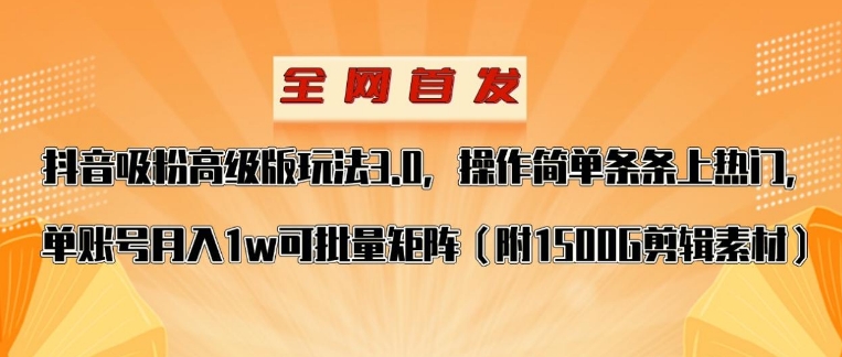 抖音涨粉高级版玩法，操作简单条条上热门，单账号月入1w-十一网创