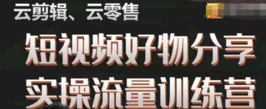 幕哥·零基础短视频好物分享实操流量训练营，从0-1成为好物分享实战达人-十一网创