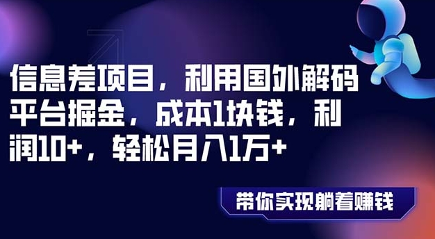 信息差项目，利用国外解码平台掘金，成本1块钱，利润10+，轻松月入1万+-十一网创