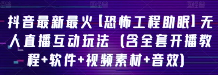 抖音最新最火【恐怖工程助眠】无人直播互动玩法-十一网创